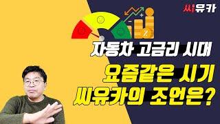 [슬기로운 자동차생활] 모든 분야의 대출 금리가 너무 높죠~ 자동차 업계도 예외는 아닙니다. 요즘 같은 고금리 시대 어떻게 차량을 구매해야 하는지 방법을 알려드립니다.