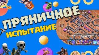  КАК ПРОЙТИ ПРЯНИЧНОЕ ИСПЫТАНИЕ В КЛЕШ ОФ КЛЕНС | CLASH OF CLANS