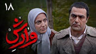 سریال وارش - قسمت 18 | Serial Varesh - Part 18