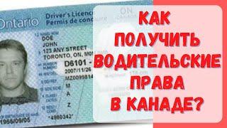 Как получить водительские права в Канаде? #Канада #визавканаду #жизньвканаде