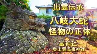 出雲伝承　八岐大蛇の正体　斐伊川　叢雲の剣　富神社　温泉神社奥出雲　八岐大蛇公園 (箸拾いの碑)