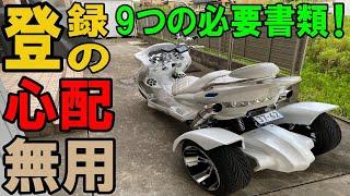 【トライク250cc購入】自分で出来るナンバー登録以外に簡単！必要書類は？