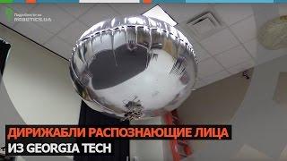 Дирижабли распознающие лица из Georgia Tech (Robotics.ua)