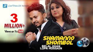 Samanno Shombol By Belal Khan & Lopa Hossain | HD Music Video