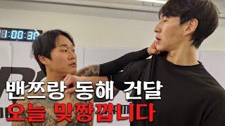 밴쯔랑 동해건달 오늘 맞짱깝니다