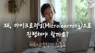 왜, 마이크로러닝(Microlearning)으로 진행해야 할까요?