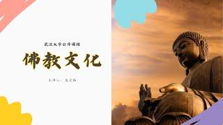 [第1～8课/全8课] 佛教文化 高文强/武汉大学公开课 ｜佛学经典 佛法 佛教故事 佛教形成 早期传播 基本观念 苦谛 集谛 灭谛 道谛 原始佛教 部派佛教 大乘佛教  禅宗 心经解读 如來宗