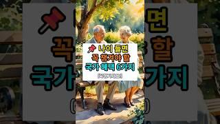 나이 들면 꼭 챙겨야 할 국가 혜택 6가지 #삶의지혜 #인생조언 #60대 #70대 #좋은글