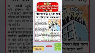 Up lekhpal new vacancy 2024 || Uttar Pradesh lekhpal Bharti 2024 #up #lekhpal #2024 #shorts