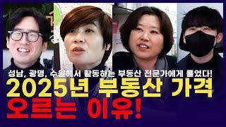 25년 부동산은 핵심지만 오른다! 그래서 핵심지가 어딘데?!