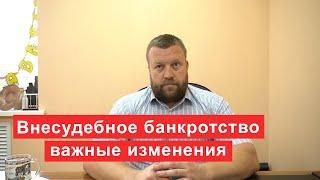 Новый закон о внесудебном банкротстве  Важные изменения