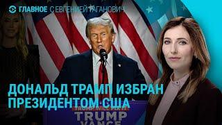 Итоги выборов в США. Реакция на победу Трампа. Протесты в Израиле | ГЛАВНОЕ