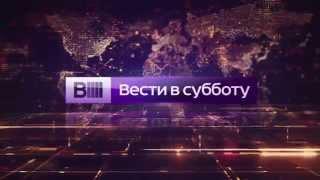 Заставка «Вести в субботу» (2014)