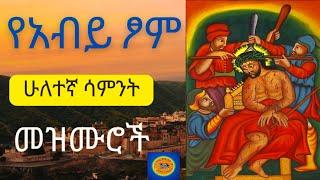 የአብይ ፆም ሁለተኛ ሣምንት መዝሙሮች _ Ye Abiy Tsom Huletegna Samint Mezmuroch