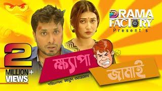 Khepa Jamai | ক্ষ্যাপা জামাই | Jamil Hossain | Manoshi Prokrity IMasud Ahmed | New Bangla Natok 2021