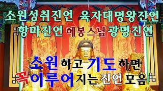 [ 진언모음1-소원하면 꼭 이루는 진언]소원성취진언 육자대명왕진언 항마진언 광명진언 염불기도 진언모음 혜봉스님(慧峰)독송(010-4667-4557법등심)