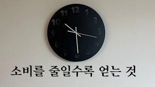 소비에 대한 집착을 버린후 얻게된, 3가지