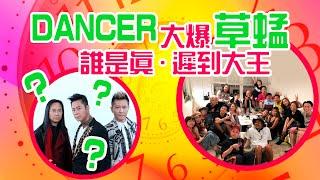 草蜢│蔡一傑 蔡一智 蘇志威│ DANCER大爆誰是真 ‧ 遲到大王 【EP20】