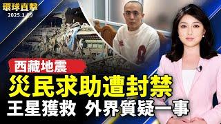 西藏地震 飢寒交迫的災民求助遭封禁；演員王星從獲救 外界質疑其他人為何救不回；無視中共滔天罪行 媒體專業成中共傳聲筒？；美升級中共AI晶片禁令！在全球國家分三級管制【#環球直擊】｜#新唐人电视台