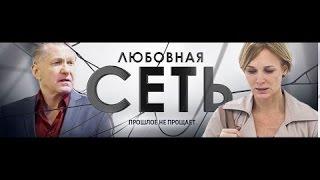 Сериал Любовная сеть 6 серия