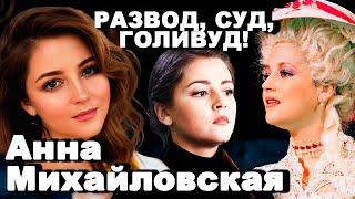 Шок! РАЗВОД Анны Михайловской: Тайны, СУД и Голливуд!