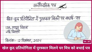 अनौपचारिक पत्र लेखन | खेल कूद प्रतियोगिता में पुरस्कार मिलने पर मित्र को बधाई पत्र लिखिए हिंदी में