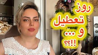 چه روز تعطیل باحالی !!!؟؟؟چقدر کیف کردیم 