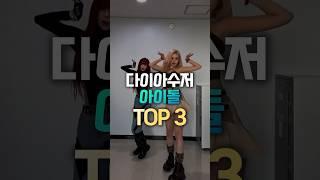 다이아수저 아이돌TOP3  #shorts