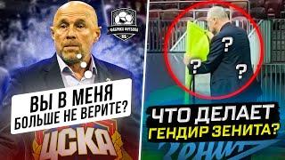 Провал ЦСКА. Триумф Динамо. Зенит и черная магия