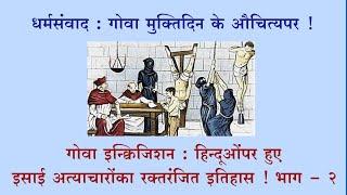  धर्मसंवाद : गोवा इन्क्विजिशन : ईसाईयों द्वारा हिन्दुओं पर किए अत्याचारों का रक्तरंजित इतिहास ! (भ