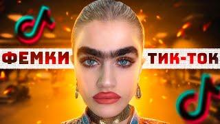 ФЕМКИ ИЗ ТИК ТОК ОБЕЗУМЕЛИ 4