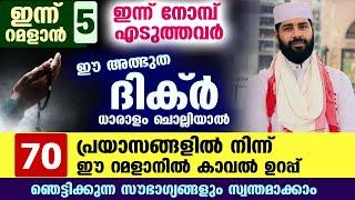 ഇന്ന് റമളാൻ 5.. നിങ്ങൾക്ക് 70 പ്രയാസങ്ങളിൽ നിന്ന് കാവൽ.. ഈ ദിക്ർ ചൊല്ലൂ.. Ramalan Sirajudheen qasimi