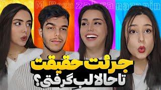 سم ترین جرأت و حقیقت دنیاآبرمون رفت #zahraoff