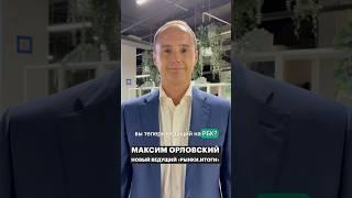 Максим Орловский — новый ведущий «Рынки.Итоги» на РБК! Каждую среду в 21:05 #рбк #орловский