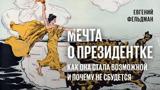 Мечта о президентке. Как американские женщины боролись за политические права