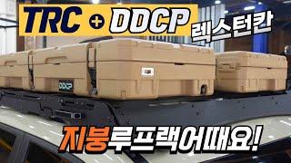 렉스턴칸 픽업트럭 지붕루프랙 TRC#DDCP 밀리터리 캠핑카고박스