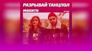 Мохито - Разрывай танцпол (Rakurs & Ramirez Remix 2019)