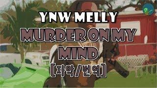 YNW Melly - Murder On My Mind (가사/자막/번역/해석)