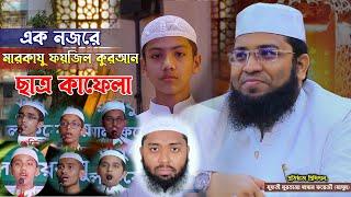 এক নজরে মারকাযু ফয়জিল কুরআন ছাত্র কাফেলা || At a Glance Markazu Faizil Quran Student Caravan