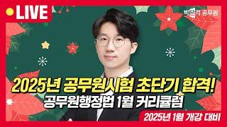 2025년 합격을 향한 박문각의 커리큘럼은 다르다! | 공무원 행정법 1월 커리큘럼 | 강성빈 행정법