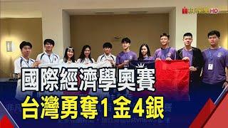 國際經濟學奧林匹亞傳捷報!台灣勇奪1金4銀列世界第5 成績歷年最佳｜非凡財經新聞｜20230811