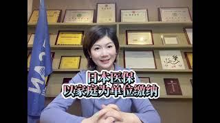 移民日本· 日本医保有意思的地方