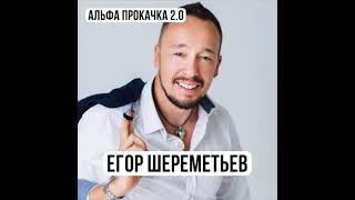 Егор Шереметьев. 7 главных инсайтов за 20 лет пикапа