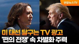 미 대선 달구는 TV 광고…'쩐의 전쟁' 속 차별화 주력 / 연합뉴스TV (YonhapnewsTV)