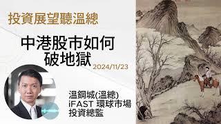 【投資展望聽溫總 2024.11.23】