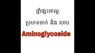 ថ្នាំផ្សះអាល្អ, ប្រភេទចាក់និងលាប