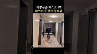 와이퍼추천 웁시와이퍼로 종결하는 이유 #유료광고
