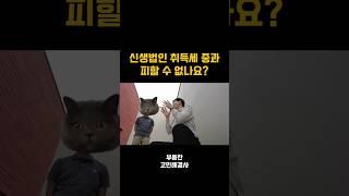 신생법인 취득세 중과 피할 수 있다고요??? #법인투자 #부동산 #신생법인 #법인대출 #세금