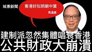 城寨新聞 I 13/11 /2024: 盧寵茂執夏寶龍口水尾叫人捐血 葉劉淑儀唔敢插盧比奧 建制派警告香港陷入財政危機 點解忽然轉風向 由治及興完全唔記得咗？公屋家徒四壁事件惹起反感