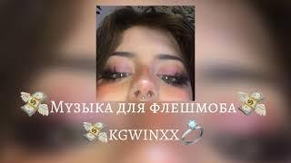 |Музыка для флешмоба|